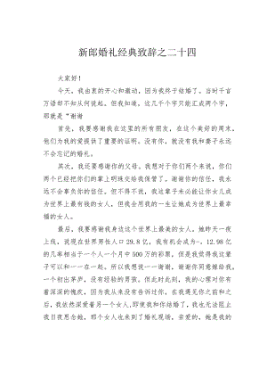 新郎婚礼经典致辞之二十四.docx
