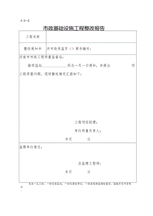 市政基础设施工程整改报告.docx