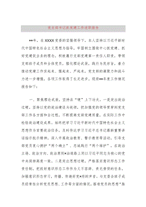 党支部书记抓党建工作述职报告.docx