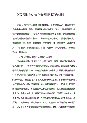 XX局长学史增信专题研讨发言材料.docx