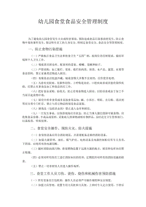 幼儿园食堂食品安全管理制度.docx