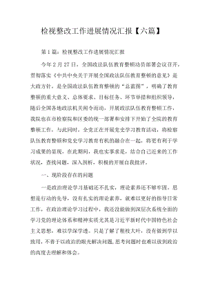 检视整改工作进展情况汇报【六篇】.docx