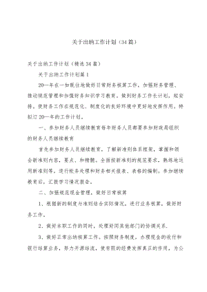 关于出纳工作计划（34篇）.docx