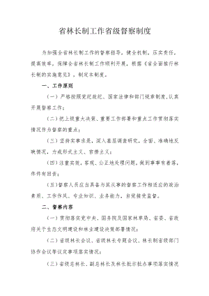 省林长制工作省级督察制度.docx