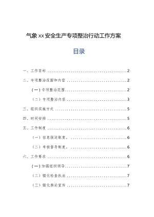 气象单位安全生产专项整治行动工作方案.docx
