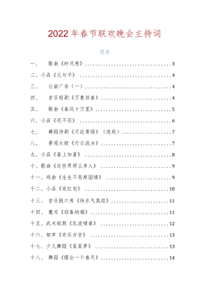 2022年春节联欢晚会主持词.docx