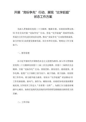 开展“竞标争先”行动、展现“比学赶超”状态工作方案.docx