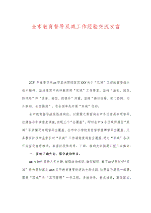 全市教育督导双减工作经验交流发言.docx