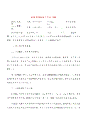 自愿离婚协议书范本2022(6篇).docx