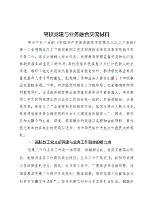 高校党建与业务融合交流材料.docx