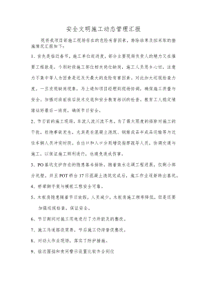 安全文明施工动态管理汇报.docx