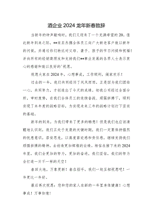 酒企业2024龙年新春致辞.docx