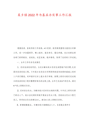 某乡镇2022年为基层办实事工作汇报.docx