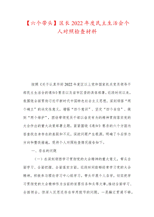 【六个带头】区长2022年度民主生活会个人对照检查材料.docx