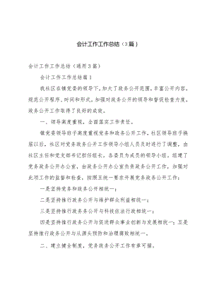 会计工作工作总结（3篇）.docx