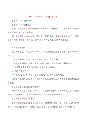 2022年北京租房合同标准样本(2篇).docx