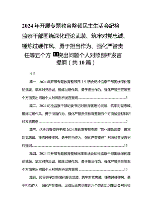 2024年开展专题教育整顿民主生活会纪检监察干部围绕深化理论武装、筑牢对党忠诚、锤炼过硬作风、勇于担当作为、强化严管责任等五个方面突.docx