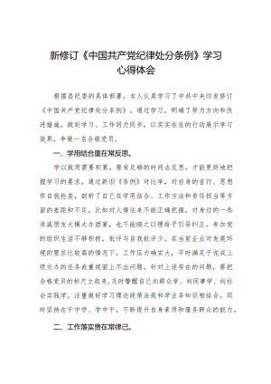 《中国共产党纪律处分条例》2024版学习心得体会九篇.docx