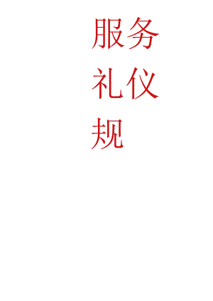 服务礼仪规范标准.docx
