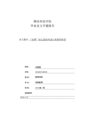 潍坊科技学院开题报告.docx