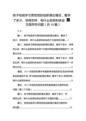 班子检视学习贯彻党的创新理论情况看学了多少、学得怎样有什么收获和体会四个方面存在问题(10篇合集).docx