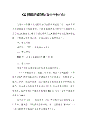 XX街道新闻舆论宣传考核办法.docx