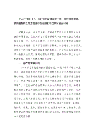 个人在过紧日子、厉行节约反对浪费工作、党性修养提高、联系服务群众等方面还存在差距和不足研讨发言材料最新精选版【六篇】.docx