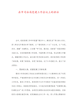 在市司法局党建工作会议上的讲话以及司法局党风廉政责任制落实情况总结.docx
