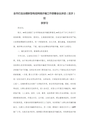 全市打击治理新型电信网络诈骗工作部署会议讲话(反诈).docx