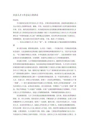 在县人才工作会议上的讲话.docx
