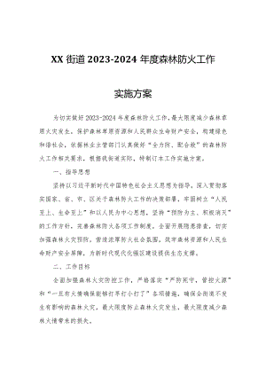 XX街道2023-2024年度森林防火工作实施方案.docx