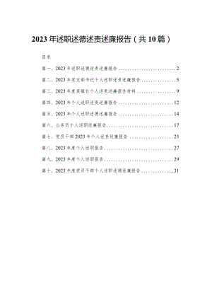 2024年述职述德述责述廉报告10篇供参考.docx