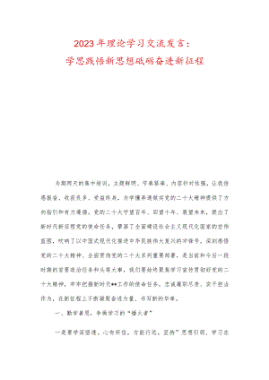 2023年理论学习交流发言.docx