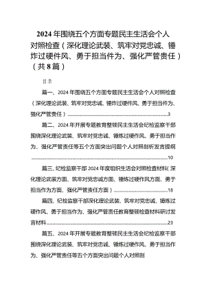 2024年围绕五个方面专题民主生活会个人对照检查（深化理论武装、筑牢对党忠诚、锤炸过硬件风、勇于担当件为、强化严管贵任）（8篇）.docx