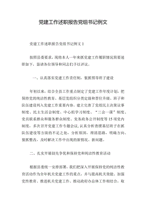 党建工作述职报告党组书记例文.docx