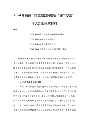 （共3篇参考）党员领导干部2023年专题组织生活会检视“学习贯彻党的创新理论、党性修养提高、联系服务群众、党员先锋模范作用发挥”四个方面.docx