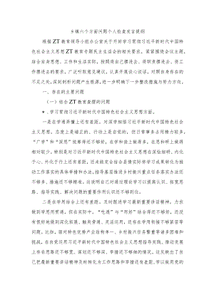 乡镇六个方面问题个人检查发言提纲.docx