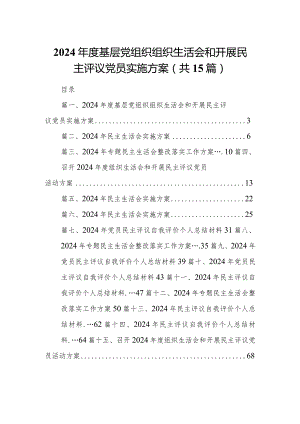2024年度基层党组织组织生活会和开展民主评议党员实施方案15篇（精编版）.docx