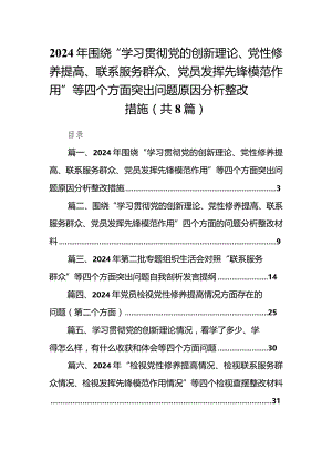 2024年围绕“学习贯彻党的创新理论、党性修养提高、联系服务群众、党员发挥先锋模范作用”等四个方面突出问题原因分析整改措施合集八篇.docx