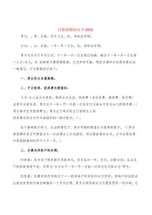 自愿离婚协议书2022(12篇).docx
