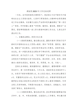 测绘院2023年工作总结述职.docx