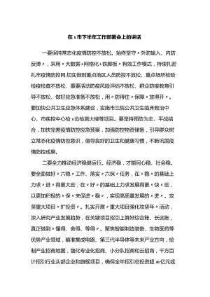 在2022年X市下半年工作部署会上的讲话.docx