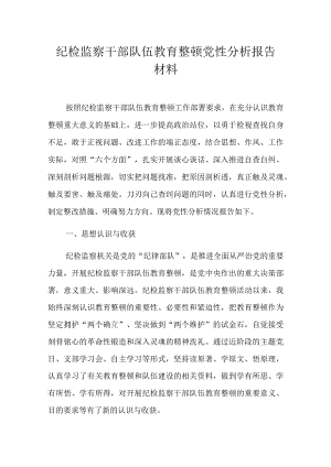 纪检监察干部队伍教育整顿党性分析报告材料.docx