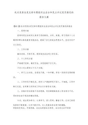 机关党委各党支部专题组织生活会和民主评议党员情况的报告九篇.docx