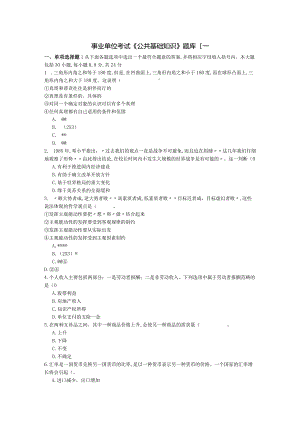 事业单位考试《公共基础知识》试题库[一].docx