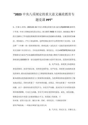 -2023中央八项规定的重大意义廉政教育专题党课PPT-.docx