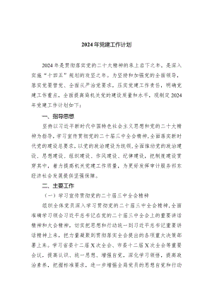 2024年党建工作计划（共四篇）.docx