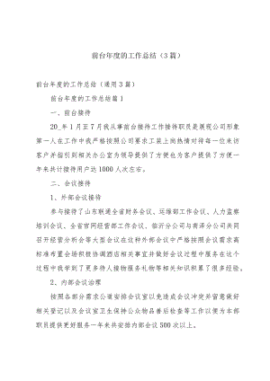前台年度的工作总结（3篇）.docx