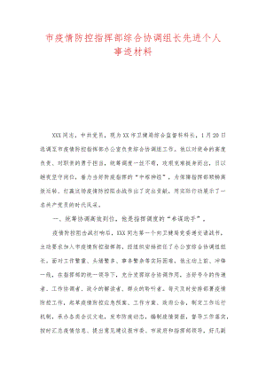 市疫情防控指挥部综合协调组长先进个人事迹材料.docx