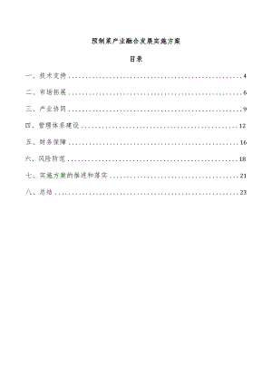 预制菜产业融合发展实施方案.docx